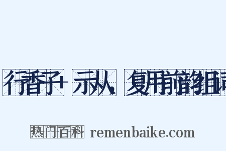 行香子+示从，复用前韵组词是什么意思的图片